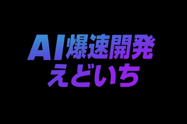 AI爆速開発 えどいち