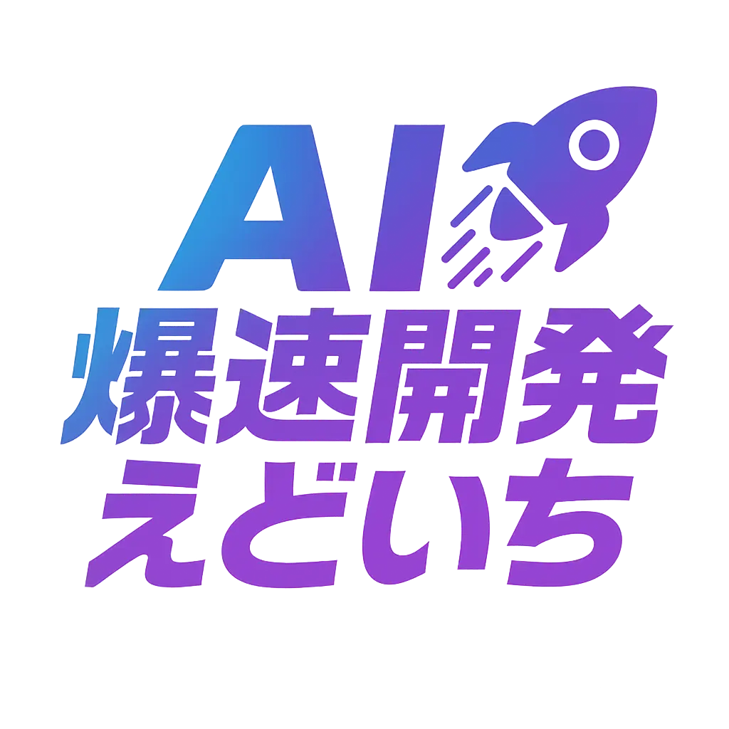 AI爆速開発 えどいち