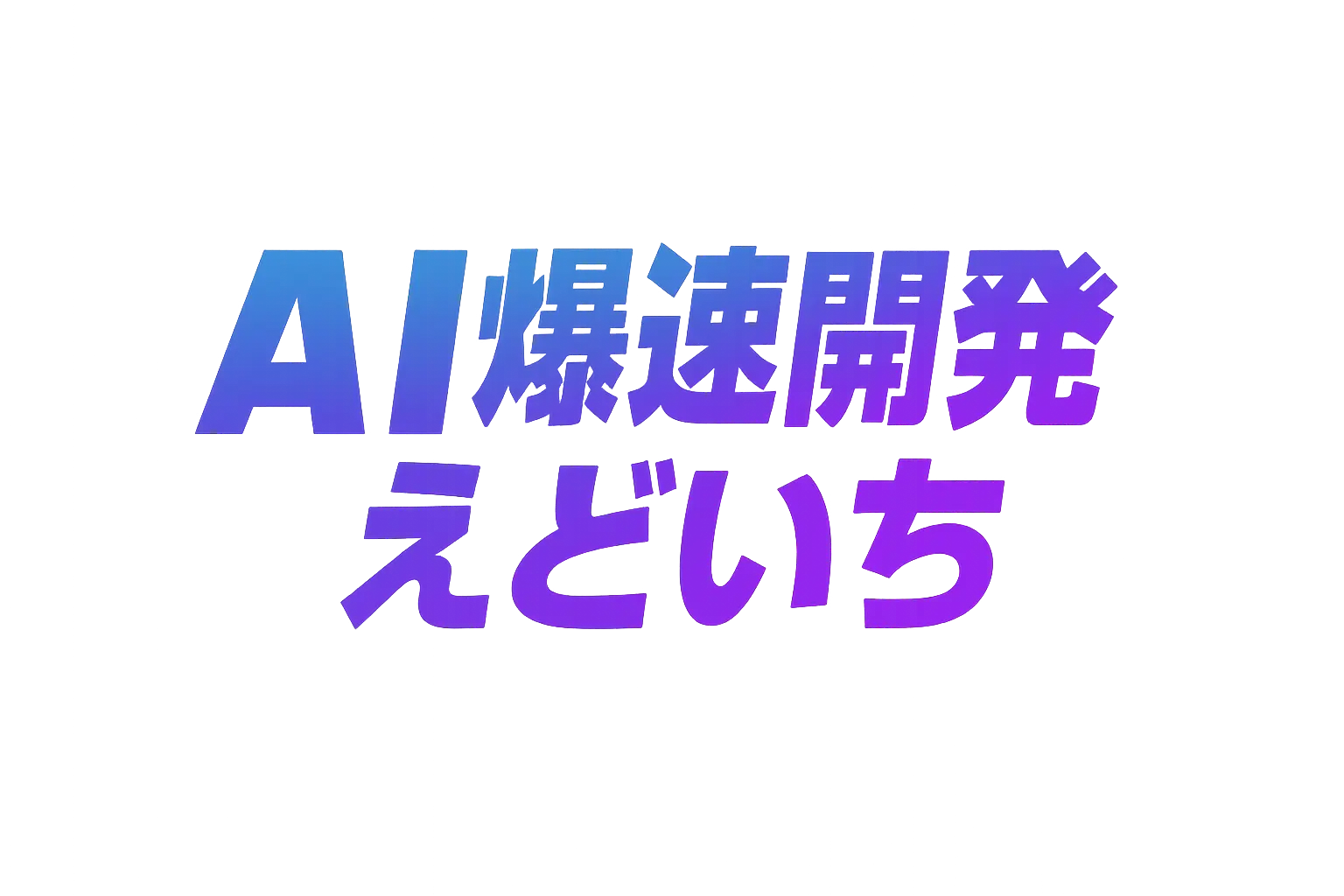 AI爆速開発 えどいち